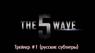 ''Пятая волна'', трейлер (Rus. Sub.)