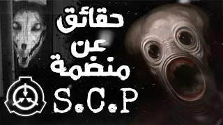 الدليل على أن المنضمة حقيقية scp