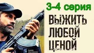 Выжить любой ценой 3-4 серия / Остросюжетный боевик #анонс Наше кино