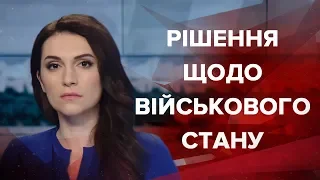 Випуск новин за 9:00: Рішення РНБО щодо воєнного стану