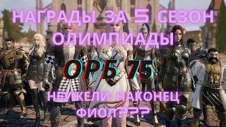 Награды за 5 сезон олимпиады. Неужели наконец фиол???