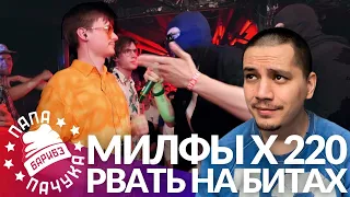 МИЛФЫ х 220 - РВАТЬ НА БИТАХ (РЕАКЦИЯ)