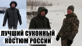 ЛУЧШИЙ СУКОННЫЙ КОСТЮМ РОССИИ