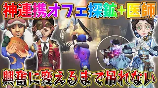 【第五人格】連携ばっちりのオフェ探鉱+医師の回復で特質興奮に変えざるを得ない状況に…【IdentityV】