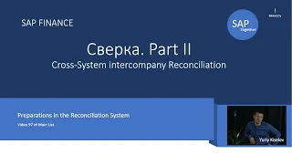 97. SAP Сверка II  Cross-System intercompany Reconciliation