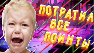 ПОТРАТИЛ ВСЕ СТАРПОИНТЫ ЧТОБЫ КУПИТЬ МЕГАЯЩИК НА ТВИНКЕ А ТАМ....