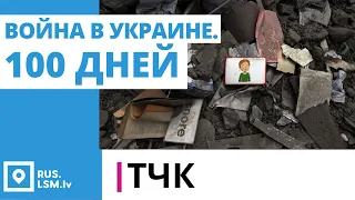 ТЧК. Война в Украине. 100 дней