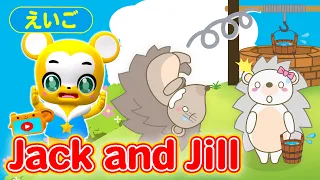 【うた】Jack and Jill（ジャックとジル）★英語【こどものうた・童謡・手遊び・キッズ・ダンス・マザーグース】Nursery Rhymes & Kids Songs