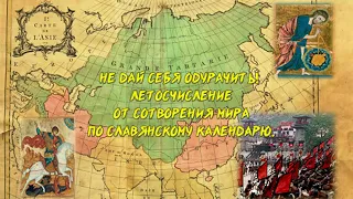 Не дай себя одурачить! Летосчисление от сотворения мира по славянскому календарю.