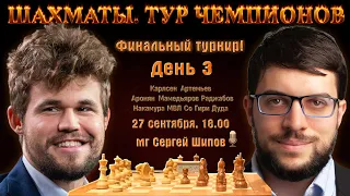 Карлсен, Артемьев, Аронян, Мамедьяров! 🏆 Тур чемпионов, финал. День 3 🎤 Сергей Шипов ♕ Шахматы