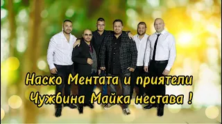 Nasko Mentata - Chujbina maika nestava / Наско Ментата и приятели - Чужбина майка нестава !