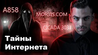 Тайны И Загадки Интернета. 10 Интересных Фактов.