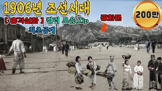 Color restoration video of shocking lifestyle during the Joseon Dynasty in 1906