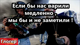 Если бы нас варили медленно ! Ответная мера , не надо было прыгать на Майдане ! После смерти !  США