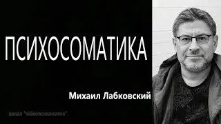 Психосоматика Михаил Лабковский