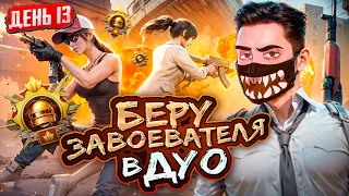 #13. БЕРУ ЗАВОЕВАТЕЛЯ В PUBG Mobile 🔥 ИГРАЕМ РЕЖИМ ДУО ОТ 3 ЛИЦА - ОБНОВЛЕНИЕ 3.1 В ПУБГ МОБАЙЛ