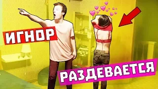 ТЕБЯ НЕТ ПРАНК / ОНА ДЕЛАЕТ ТАКОЕ А Я НЕ ЗАМЕЧАЮ / ИГНОР ПРАНК НАД ДЕВУШКОЙ