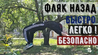 Фляк назад легко и быстро✅| в домашних условиях|100% способ🔥