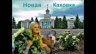 ДЕНЬ ГОРОДА,НАТАЛЬЯ БУЧИНСКАЯ Новая Кааховка 25 09 2021