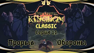 Kingdom Two Crowns:Classic#11-Новый правитель(Голос Бури)