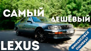 КУПИЛ ЛЕКСУС НА ПОСЛЕДНИЕ ДЕНЬГИ .  LEXUS LS400