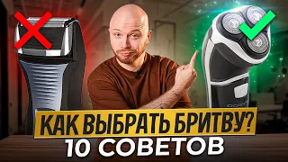 Как Выбрать Электробритву? 10 СОВЕТОВ