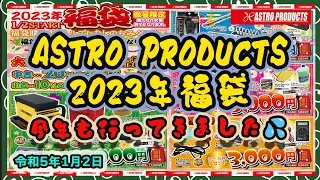 2023年アストロプロダクツ福袋（壱萬円）買ってきた！