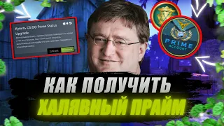 КАК БЕСПЛАТНО ПОЛУЧИТЬ ПРАЙМ В КС:ГО / CS:GO PRIME АБСОЛЮТНО НА ХАЛЯВУ! #csgo #prime #халява #ксго