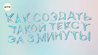 ЖИДКИЙ 3Д ТЕКСТ ЗА 3 МИНУТЫ В PHOTOSHOP И BLENDER