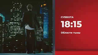 Анонс. Области тьмы (14.11.2020)