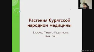 Басхаева Т.Г. Растения бурятской народной медицины. Всероссийский фестиваль науки "Nauka0+"