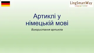 Артиклі у німецькій мові