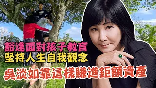 女兒挨酸「女版韓國瑜」吳淡如怒喊告！豁達面對孩子教育，堅持人生自我觀念，吳淡如靠這樣賺進鉅額資產｜每周精選