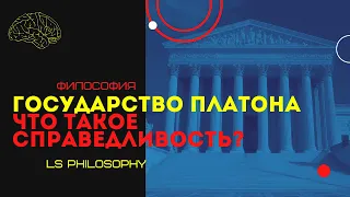 Государство Платона. Что такое справедливость?