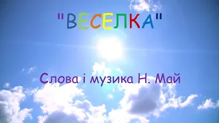 "Веселка" Н. Май плюс зі словами