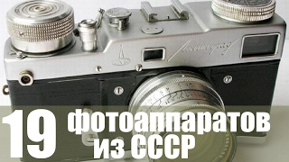 Фотоаппараты из СССР