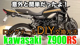 Z900RS 意外と簡単だった！DIYでロングテールカウルとフェンダーレスキット取り付け説明 PMC ARCHI製品　season2.40