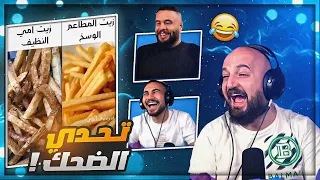 تحدي اذا ما نضحك على 50$ ! 😂 ردة فعل على مقاطع ريلز ! 🤣