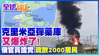 克里米亞彈藥庫又爆炸了! 俄官員證實:疏散2000居民 | 全球線上@CtiNews