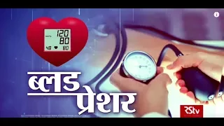 Ayushman Bhava : Blood Pressure | रक्‍तचाप