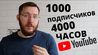 Как новичку набрать 1000 подписчиков и 4000 часов просмотров на Youtube для монетизации канала
