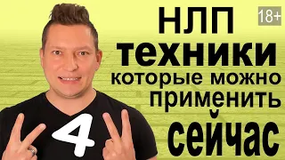 4 НЛП техники мгновенного использования. Методы НЛП. Техника ВЗМАХ. Якорение. Ключи глазного доступа