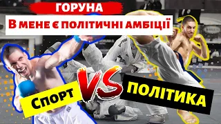 ГОРУНА про Усика, Зеленського, політику, війну, Росію та Беленюка | #спорт +