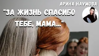 Сильный и душевный стих "За жизнь тебе спасибо, мама"... (автор-исполнитель Арина Наумова)