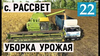 Farming Simulator 19 - УБОРКА УРОЖАЯ - Фермер в совхозе РАССВЕТ # 22