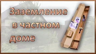 Заземление в частном доме.Комплекты для самостоятельного монтажа от компании EZETEK.