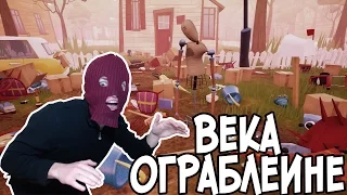 №401: ОГРАБЛЕНИЕ ВЕКА(дома Соседа) - ПРИВЕТ СОСЕД АЛЬФА 4(Hello Neighbor Alpha 4)