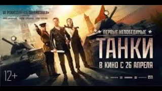 ТАНКИ  2018 В КИНО С 26 АПРЕЛЯ  Т 34