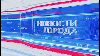 Новости города 15. 06. 2020