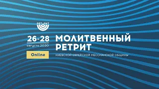 Молитвенный ретрит  КЕМО | Борис Грисенко, Джонатан Бернис, Андрей Оленчик, Джеффри Коэн | 28.08.20